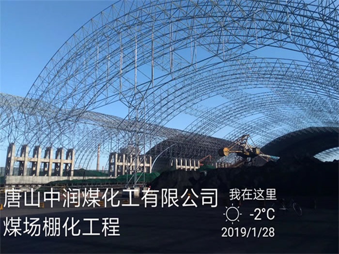 和平中润煤化工有限公司煤场棚化工程